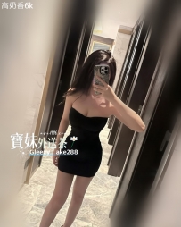 高-奶香：161/47/D/26歲 6000